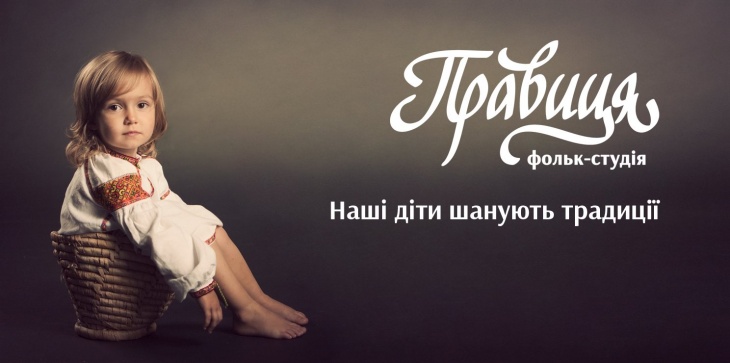 Фольк-студія "Правиця" Фольк-студія "Правиця"