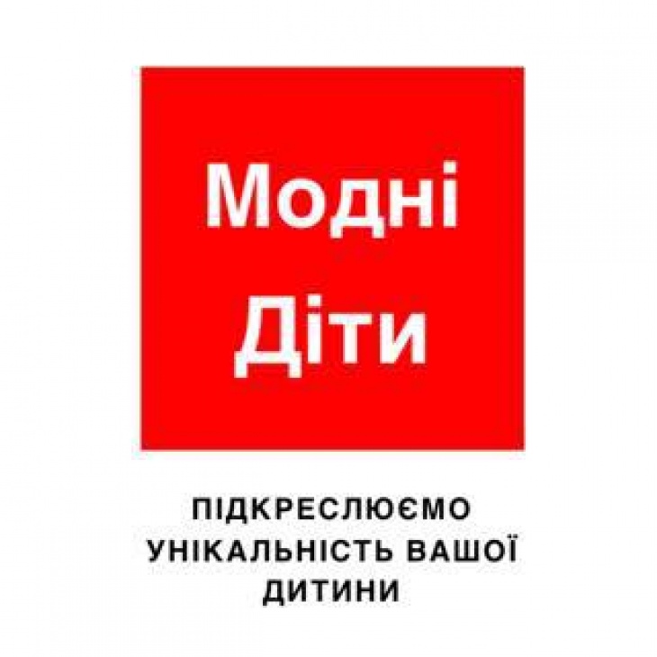 Магазин одягу для дітей "Модні діти" Магазин одягу для дітей "Модні діти"