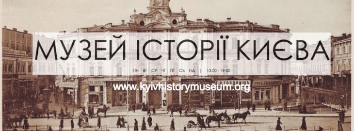 Музей Історії Києва Музей Історії Києва