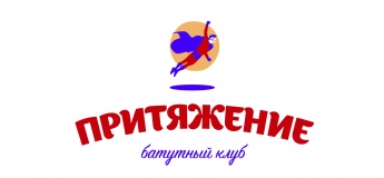 Батутный клуб "Притяжение" Батутный клуб "Притяжение"