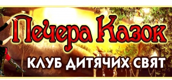 Печера Казок - клуб дитячих свят Печера Казок - клуб дитячих свят