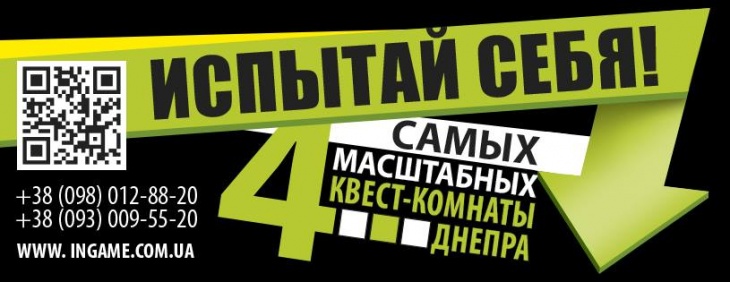 INGAME – первые большие квесты в Днепре INGAME – первые большие квесты в Днепре