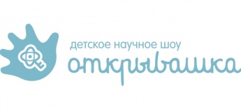 Научное шоу "Открывашка" Открытия вашего ребенка. Научное шоу "Открывашка" Открытия вашего ребенка.