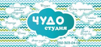Чудо-Студия - Детские Праздники в Харькове Чудо-Студия - Детские Праздники в Харькове