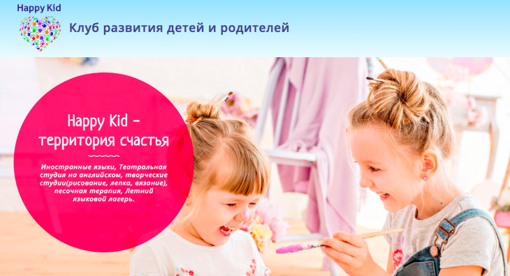 Клуб развития детей и родителей "Happy Kid" Клуб развития детей и родителей "Happy Kid"